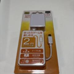 ACアダプタmini 3DS用