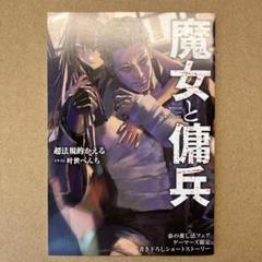 魔女と傭兵　春の推し活フェア　ゲーマーズ限定特典　書き下ろしショートストーリー