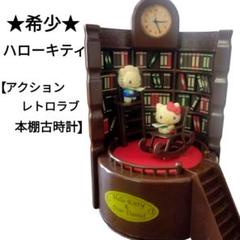 ★希少 非売品★ハロー キティ 平成 レトロ 本棚古時計 レア ☆希少 非売品☆ハロー キティ 平成 レトロ 本棚古時計 レア