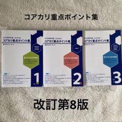 2025年最新】コアカリ 改訂第8版の人気アイテム - メルカリ