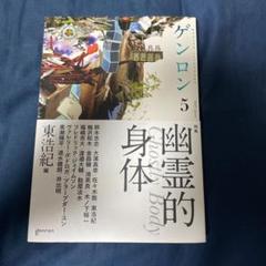 ゲンロン 5 幽霊的身体