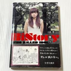 BiStory : アイドルを殺したのは誰? エムオン・エンタテイメント
