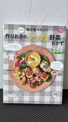 ♡簡単・作りおきのラクうま野菜おかずレシピ　健康　おしゃれ　超らく