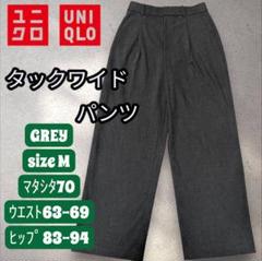 UNIQLO タックワイドパンツ グレー M