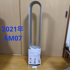 未使用に近い　ダイソン　AM07 2024年　① 2025年最新】ダイソンクール am07の人気アイテム - メルカリ