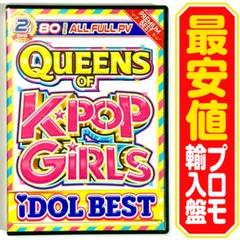 【洋楽 Mix DVD】Queens Of K-POP Girls Idol