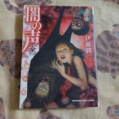 富江 replay 伊藤潤二 SONORAMA NOVELS 帯付 絶版本 富江 replay 伊藤潤二 SONORAMA NOVELS 帯付 絶版本 - メルカリ