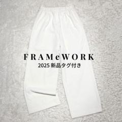 25年 新品タグ付き FRAMeWORK ポリエステルツイルリラックスパンツ