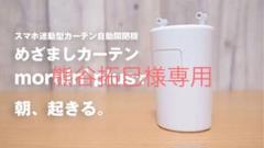 スマホ連動型カーテン自動開閉機 MN-C01 mornin’
