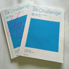 進研ゼミ 高2Challenge 授業対策2006 進学校向 数学1A2B3C Amazon.co.jp: 進研ゼミ 高2Challenge 授業対策2006 進学校向