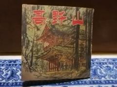 古書 高野山 北尾鐐之助
