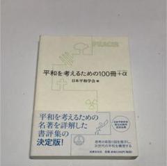平和を考えるための100冊+α