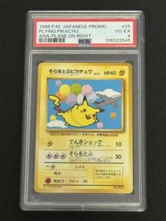 【ARS10】そらをとぶピカチュウ 旧裏 ANA 鑑定書付 PSA4 鑑定品 ポケモンカード そらをとぶピカチュウ 旧裏 プロモ