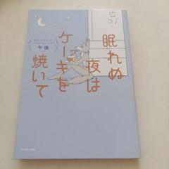 眠れぬ夜はケーキを焼いて