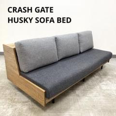 美品 CRASH GATE HUSKY SOFA BED ハスキー ソファ