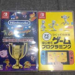 ファミコン世界大会 & はじめてゲームプログラミング　セット販売