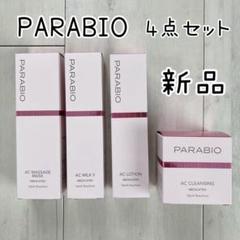 【新品未開封】PARABIO ACウォッシングd  / ACマッサージd 2025年最新】ヤクルト化粧品 パラビオ ACマッサージの人気