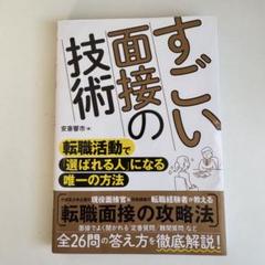 すごい面接の技術 : 転職活動で「選ばれる人」になる唯一の方法
