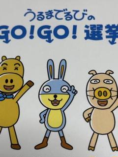 うるまでるび　ゴーゴー選挙　GOGO選挙　DVD うるまでるび ゴーゴー選挙 GOGO選挙 DVD