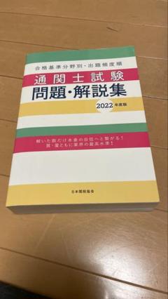 2025年最新】通関士試験の人気アイテム - メルカリ