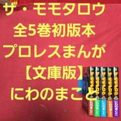 ザ　モモタロウ　全5巻初版本　プロレスまんが【文庫版】にわのまこと　文庫　除菌済