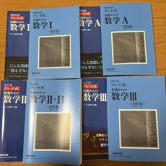 青チャート チャート式基礎からの数学1+A+2+B+3 増補改訂版