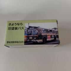 さようなら旧塗装バス ミニカー 頚城自動車
