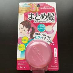 【 匿名配送 】 マトメージュ まとめ髪スティック レギュラー 13g 新品