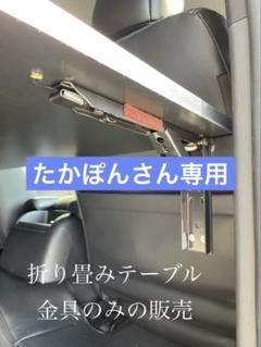 ハイエース 折り畳み セカンドテーブル 金具のみ - メルカリ