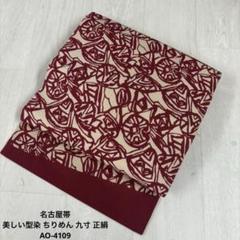 名古屋帯 美しい型染 ちりめん 九寸 正絹 AO-4121 名古屋帯 美しい型染 ちりめん 九寸 正絹 AO-4121 - メルカリ