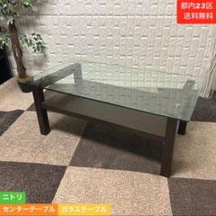都内23区送料無料❗️ ニトリ　センターテーブル　ガラステーブル✨ 都内23区送料無料❗️ ニトリ センターテーブル ガラステーブル