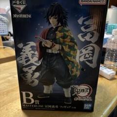 MASTERLISE 富岡義勇 フィギュア B賞