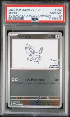 ポケモンカード 長場雄 Yu nagaba イーブイ PSA10 9連番セット ポケモンカード 長場雄 Yu nagaba イーブイ PSA10連番 9枚セット