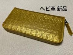 ☆新品 ヘビ革 金運上昇 ラウンド財布 イエローゴールド系