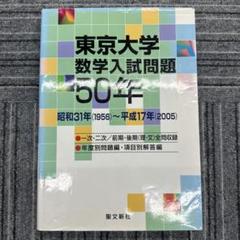 東京大学 数学入試問題 50年 昭和31年（1956）～平成17年（2005） 東京大学 数学入試問題50年: 昭和31年(1956)~平成17年(2005