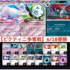 【ビクティニ争奪戦】6/18優勝 メロエッタex デッキ ポケモン - 【ビクティニ争奪戦】6/18優勝 メロエッタex