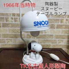 超希少】SNOOPYスヌーピー陶器製テーブルランプTK名古屋人形製陶