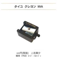 【未使用】ランコム シャープナー