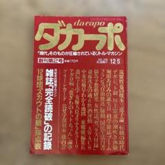 2025年最新】ダカーポ創刊号の人気アイテム - メルカリ