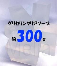 【即購入OK】グリセリン クリアソープ 300g MPソープ グリセリンソープ2