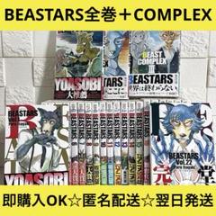 【匿名&送料無料】BEASTARS ビースターズ 1〜22巻 全巻セット
