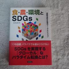 食・農・環境とSDGs 持続可能な社会のトータルビジョン