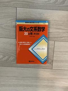 2025年最新】阪大の文系数学の人気アイテム - メルカリ
