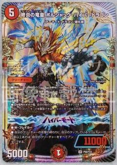 終炎の竜皇ボルシャックハイパードラゴン　限定プロモ✖3枚　オマケ1枚 Amazon.co.jp: デュエルマスターズ 王道篇 終炎の竜皇