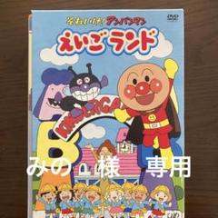 それいけ!アンパンマン えいごランド(1)～(4) アンパンマン 英語