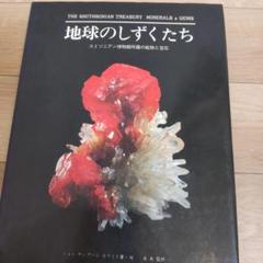 【図録・宝石】地球のしずくたち　スミソニアン博物館 m30993736594_1.jpg?1694925748