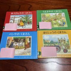 ゆうびんやのくまさん　他　4冊セット
