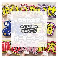 miページ/うぬ/7月8日までの発送 うちわ文字オーダー セミオーダー うちわ文字 1文字タイプ 【 Mサイズ 】 | む
