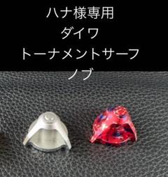 ハナ ダイワ トーナメントサーフノブ ハナ様専用 ダイワ トーナメントサーフノブ - メルカリ