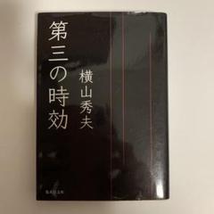 第三の時効のサムネイル